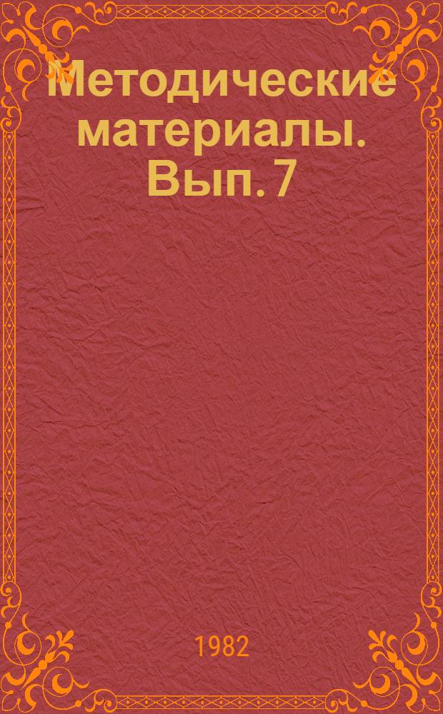 Методические материалы. Вып. 7 (123) : К итогам учебно-методических начальников морских (объединенных технических) школ ДОСААФ