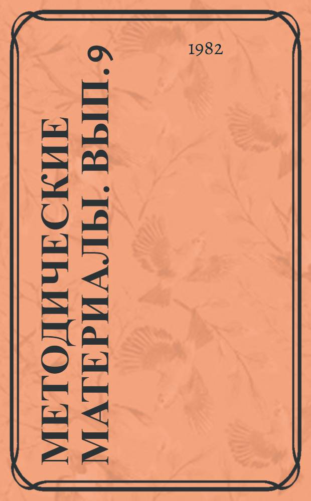 Методические материалы. Вып. 9 (125) : Инструктивные карты для проведения лабораторно-практических занятий по специальной подготовке телеграфистов