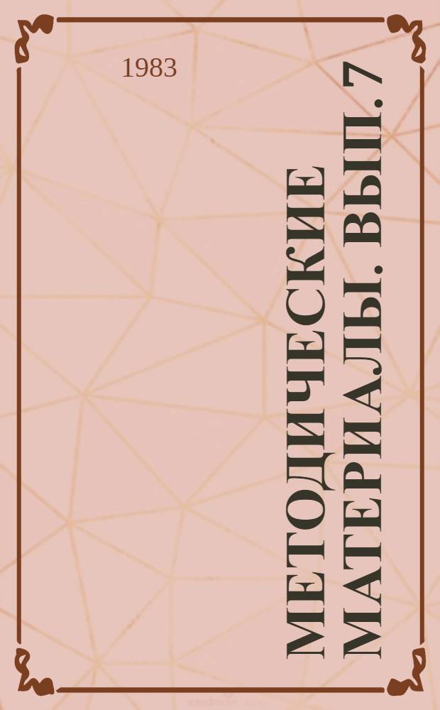 Методические материалы. Вып. 7 (136) : Пульт управления телеграфным классом