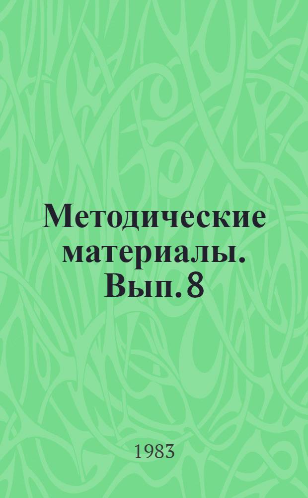 Методические материалы. Вып. 8 (137) : Методические рекомендации по оборудованию класса общевойсковой подготовки