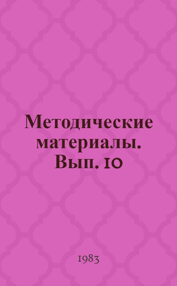 Методические материалы. Вып. 10 (139) : Методические рекомендации по проведению практических занятий на морском полигоне при подготовке рулевых-сигнальщиков