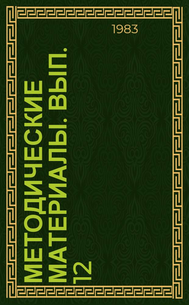 Методические материалы. Вып. 12 (141) : Методические рекомендации по подготовке специалистов связи и радиолокации к работе в условиях радиоэлектронного противодействия вероятного противника