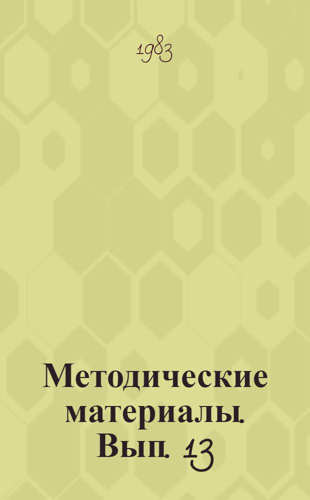 Методические материалы. Вып. 13 (142) : Из опыта работы Ульяновской МШ, Рязанской РТШ и Фрунзенской ОТШ ДОСААФ