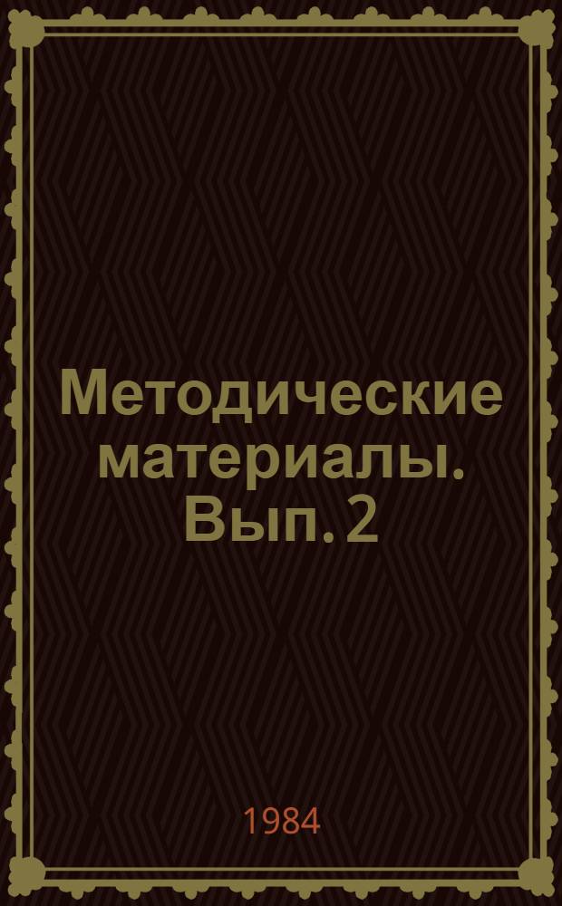 Методические материалы. Вып. 2 (144) : Описание некоторых технических средств обучения, используемых в школах ДОСААФ при подготовке радиоспециалистов