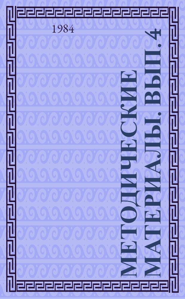 Методические материалы. Вып. 4 (146) : К итогам учебно-методического сбора начальников морских (объединенных технических) школ ДОСААФ