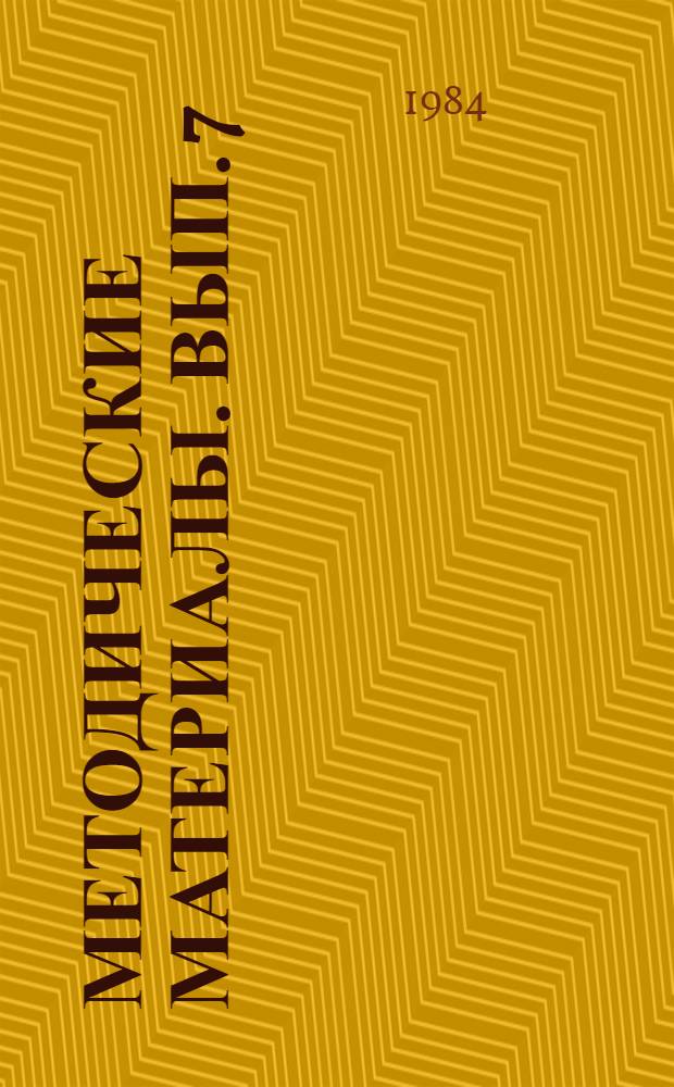 Методические материалы. Вып. 7 (149) : Из опыта применения новых приемов обучения в процессе подготовки специалистов в школах ДОСААФ