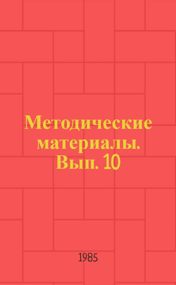 Методические материалы. Вып. 10 (164) : Принцип партийности в преподавании технических дисциплин