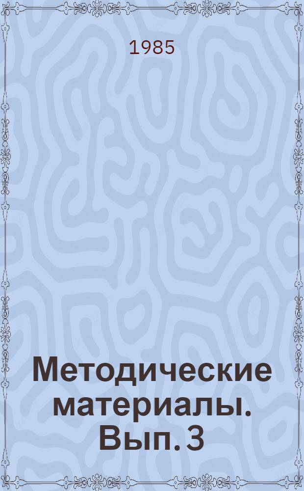 Методические материалы. Вып. 3 (157)