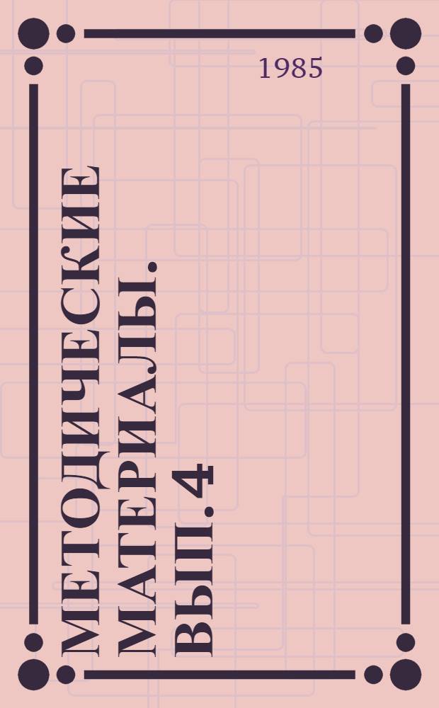 Методические материалы. Вып. 4 (158) : Опыт работы Запорожской объединенной технической школы ДОСААФ