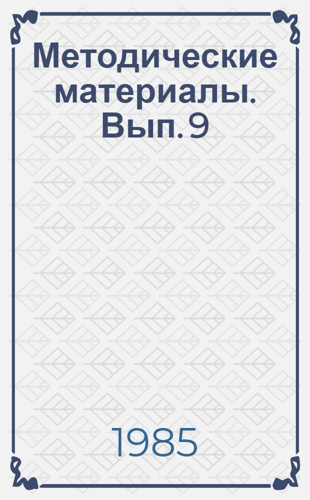 Методические материалы. Вып. 9 (163) : Опыт использования радиотренажного класса РТК-78 ; Опыт оборудования радиополигона для практического пеленгования