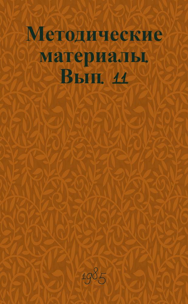 Методические материалы. Вып. 11 (165) : Опыт работы Хмельницкой морской школы ДОСААФ