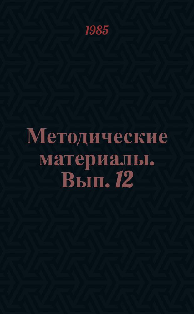 Методические материалы. Вып. 12 (166) : Опыт работы Бакинской морской школы ДОСААФ