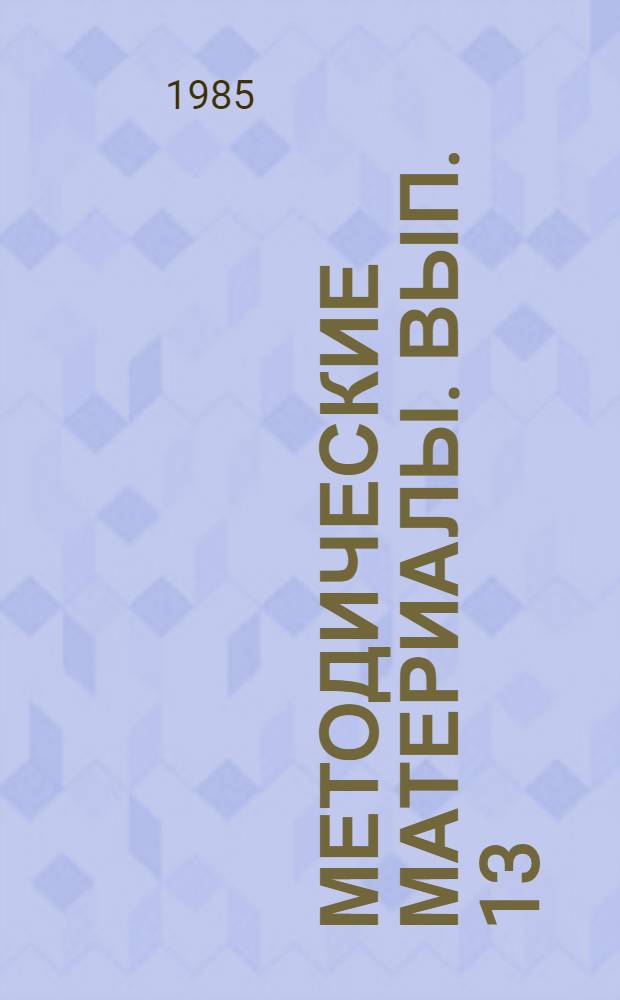 Методические материалы. Вып. 13 (167) : Описание тренажеров агрегатов электропитания