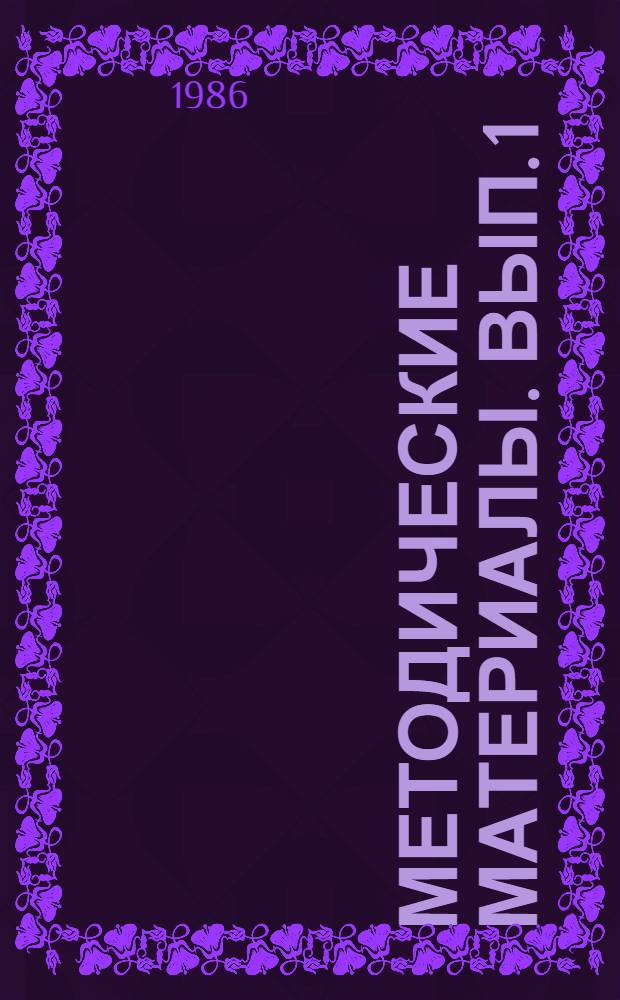 Методические материалы. Вып. 1 (168) : Рекомендации по проведению инструктивно-методических занятий с мастерами производственного обучения морских (объединенных морских) школ ДОСААФ