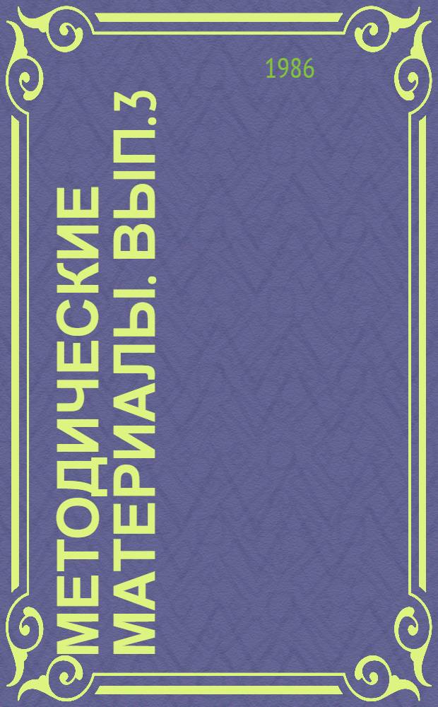 Методические материалы. Вып. 3 (170) : Рекомендации по правильному пользованию служебным телефоном