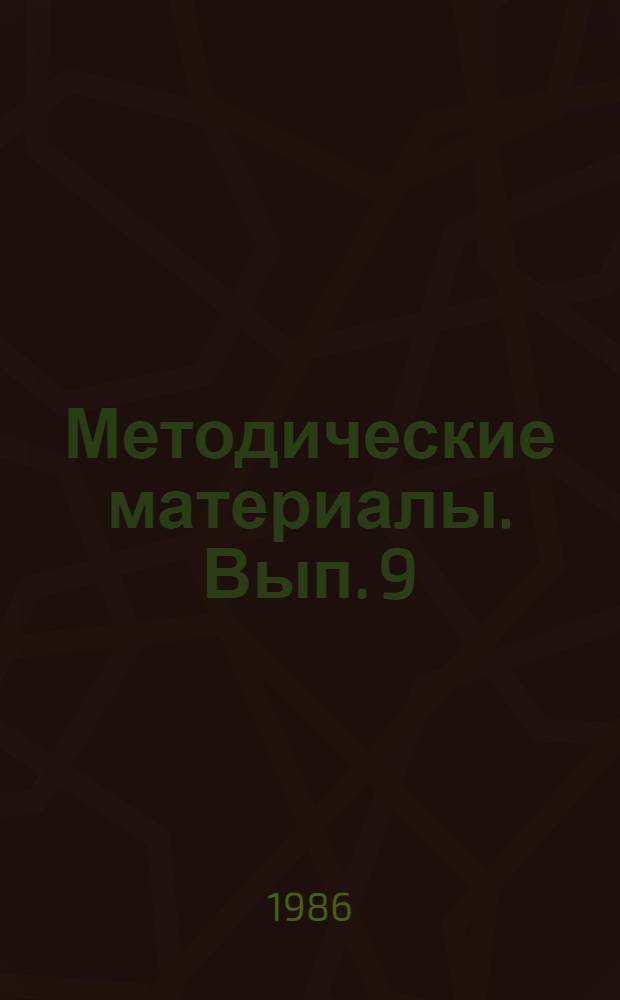 Методические материалы. Вып. 9 (176) : Опыт работы клубов "Юный моряк" и "Юный радист" при морских и радиотехнических школах ДОСААФ