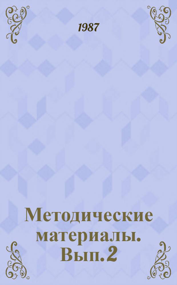 Методические материалы. Вып. 2 (180) : Из опыта использования видеомагнитофонов и учебного телевидения в школах ДОСААФ