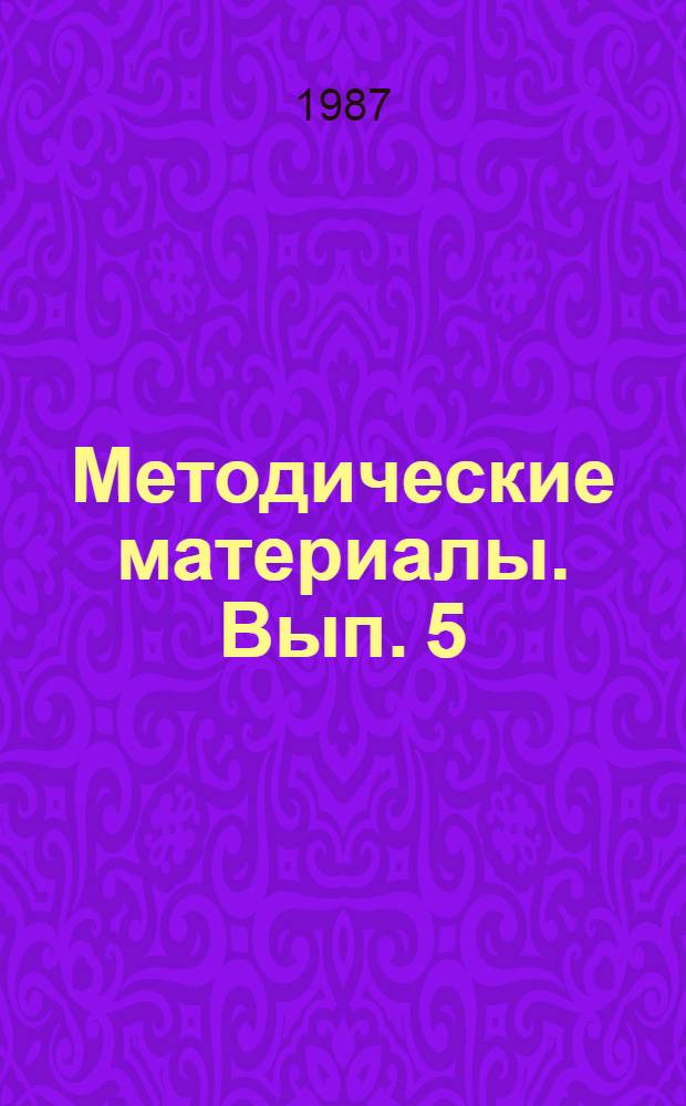 Методические материалы. Вып. 5 (183) : Из опыта проведения занятий по борьбе с пожарами