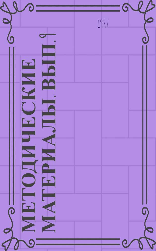 Методические материалы. Вып. 9 (187) : Из опыта работы Ульяновской морской школы ДОСААФ