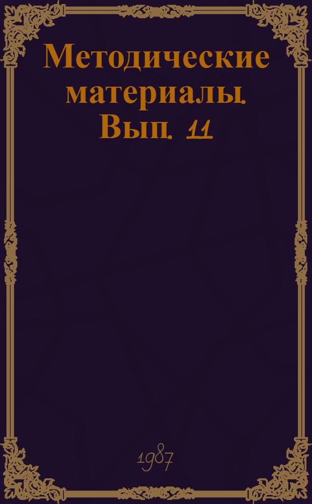 Методические материалы. Вып. 11 (189) : Сборник текстов для обучения курсантов передаче с помощью телеграфного ключа