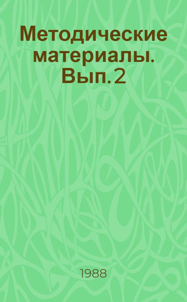 Методические материалы. Вып. 2 (192) : Курсанту школы ДОСААФ о советских законах