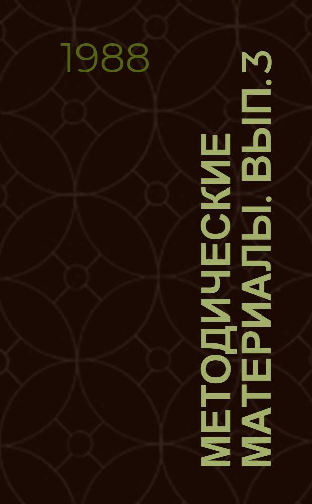 Методические материалы. Вып. 3 (193) : Материалы учебно-методического сбора начальников радиотехнических (объединенных технических) школ ДОСААФ, готовящих радиотелеграфистов приемных станций