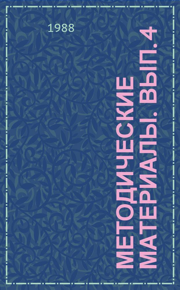 Методические материалы. Вып. 4 (194) : Рекомендации по формированию навыка печатания на пишущей машине при подготовке в школах ДОСААФ машинисток (секретарей-машинисток)