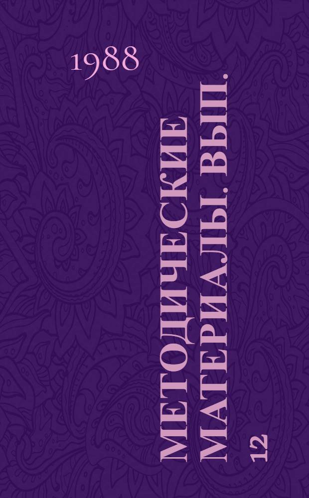 Методические материалы. Вып. 12 (202) : Методические рекомендации для проведения соревнований по радиоспорту в первичных организациях ДОСААФ