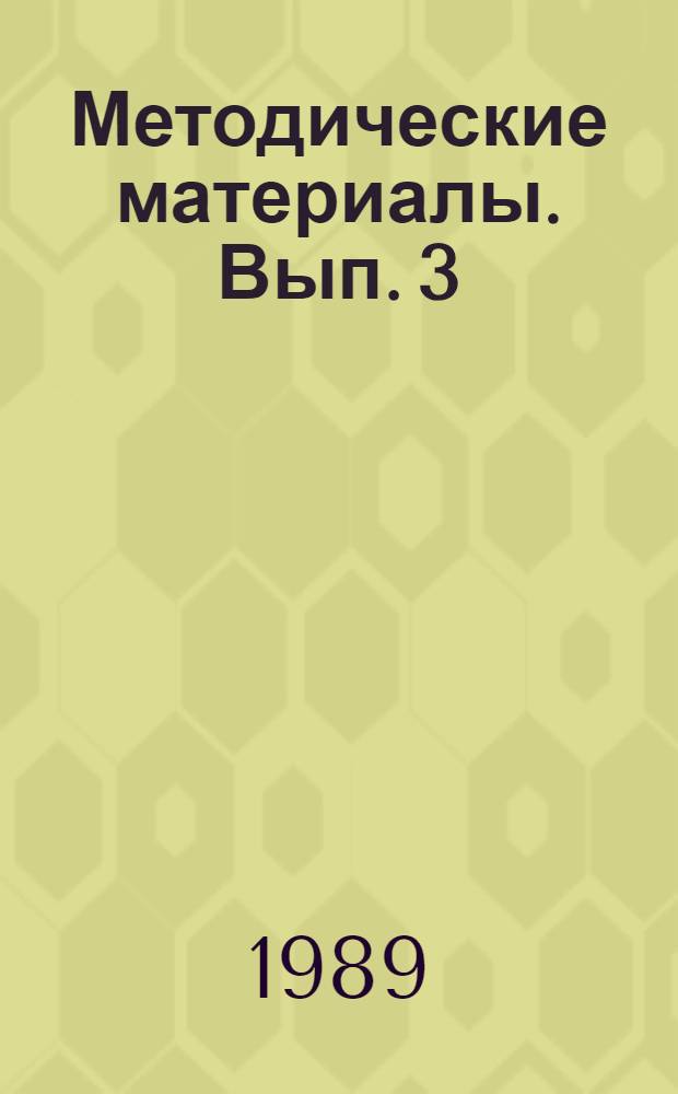 Методические материалы. Вып. 3 (206) : Методические рекомендации по организации и проведению инструктивно-методического и открытого занятия