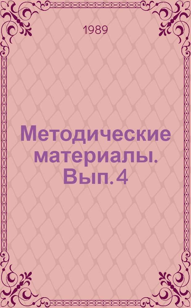 Методические материалы. Вып. 4 (207) : Методические рекомендации по организации проверки профессиональной пригодности кандидатов на должности обучающего состава школ ДОСААФ