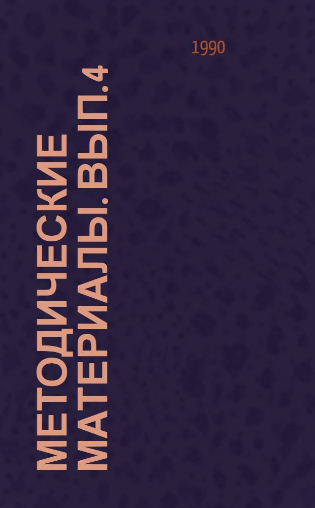Методические материалы. Вып. 4 (214) : Из опыта оборудования и использования в учебном процессе внештатного радиополигона