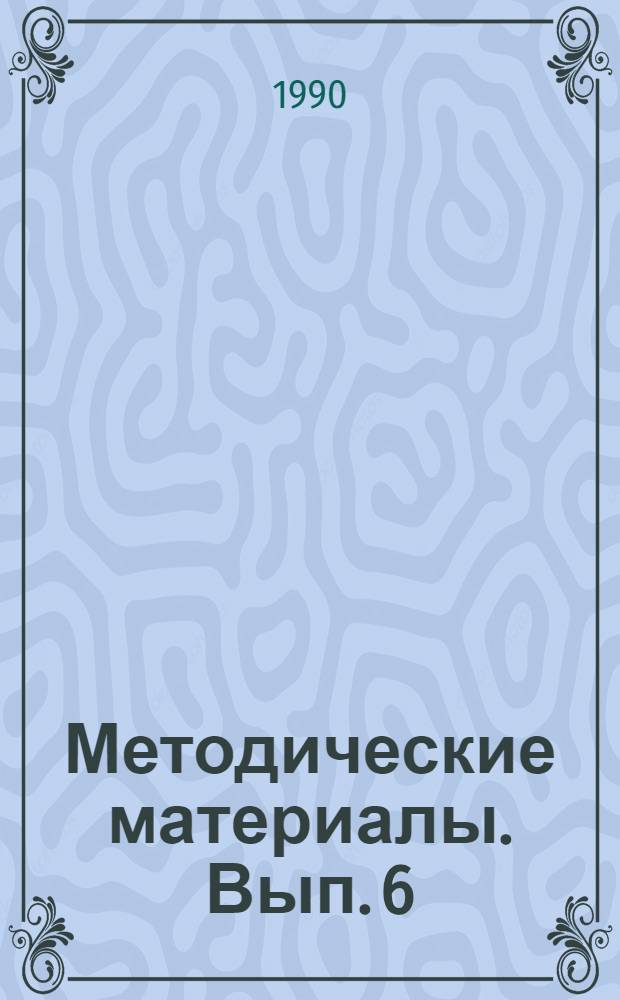 Методические материалы. Вып. 6 (216) : Из опыта работы Череповецкой морской школы по усовершенствованию технических средств обучения
