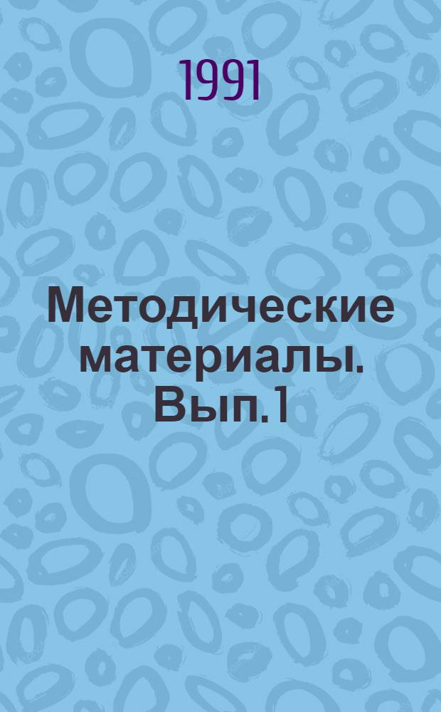 Методические материалы. Вып. 1 (219) : Тренажер радиостанции Р-845М и опыт его использования в процессе обучения