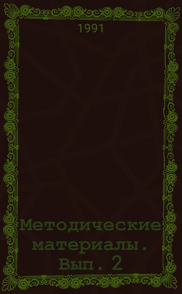 Методические материалы. Вып. 2 (220) : Методика разработки и организация проведения деловых игр