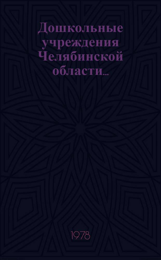 Дошкольные учреждения Челябинской области .. : Стат. сб. ... на 1 янв. 1978 г.