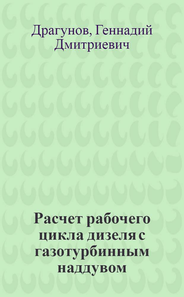 Расчет рабочего цикла дизеля с газотурбинным наддувом : Учеб. пособие
