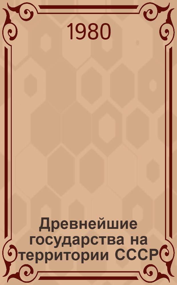 Древнейшие государства на территории СССР : Материалы и исслед. 1979 г.