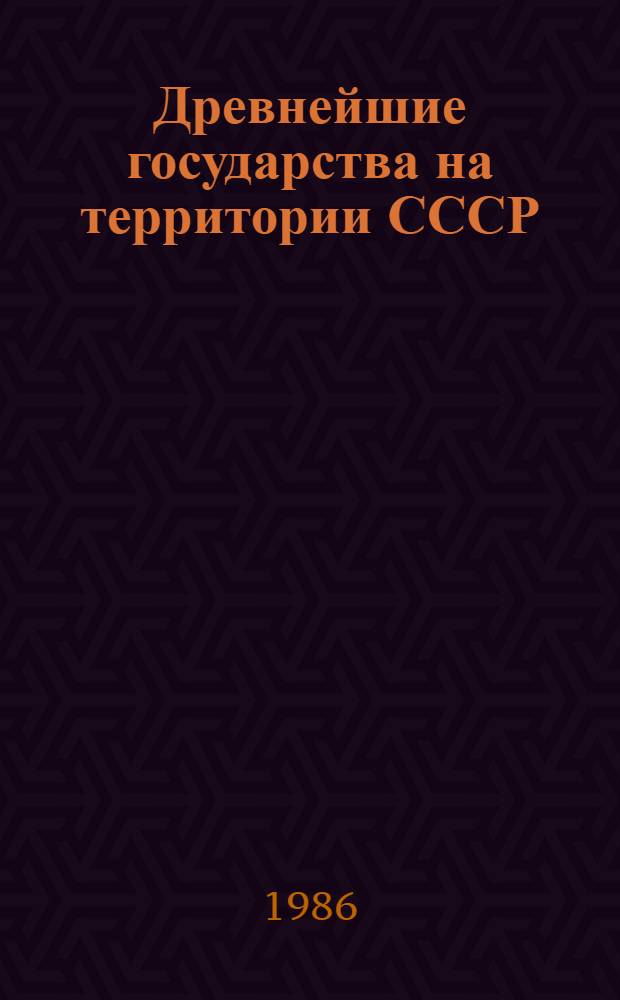 Древнейшие государства на территории СССР : Материалы и исслед. 1985 г.