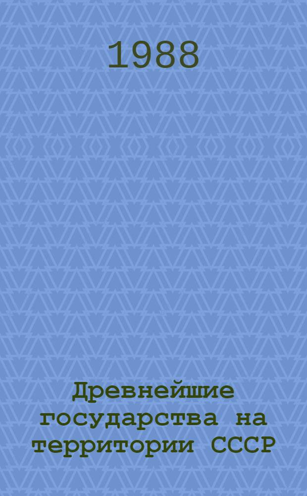 Древнейшие государства на территории СССР : Материалы и исслед. 1986 г.
