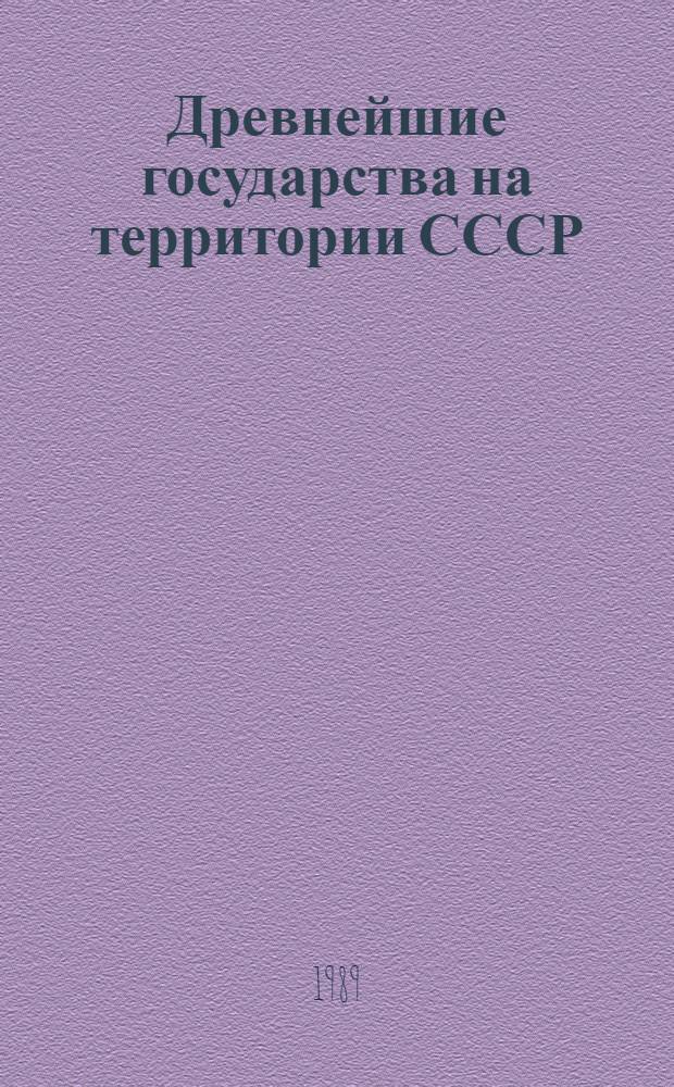 Древнейшие государства на территории СССР : Материалы и исслед. 1987 г.