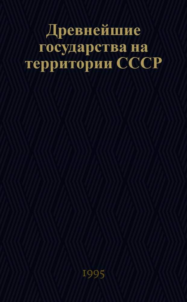 Древнейшие государства на территории СССР : Материалы и исслед. 1992-1993 гг.