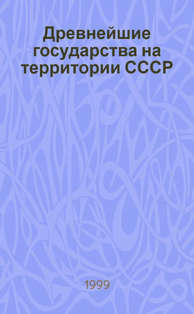 Древнейшие государства на территории СССР : Материалы и исслед. 1996-1997 гг. : Северное Причерноморье в античности