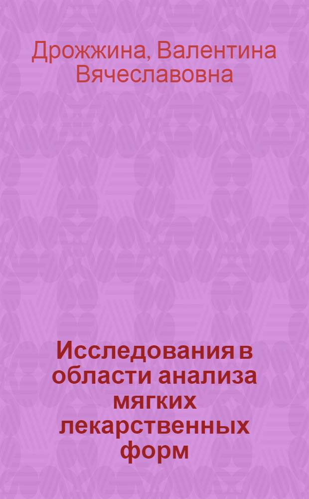 Исследования в области анализа мягких лекарственных форм (суппозитории, пилюли, мази), содержащих алкалоиды и другие азотсодержащие вещества : 15.00.03