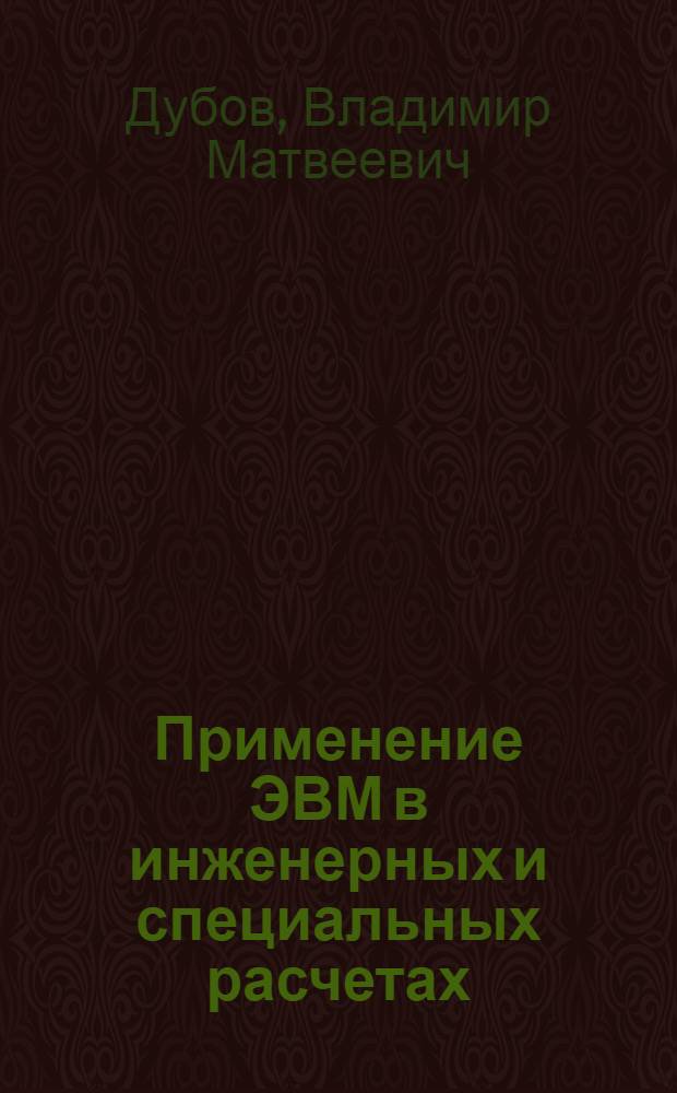 Применение ЭВМ в инженерных и специальных расчетах