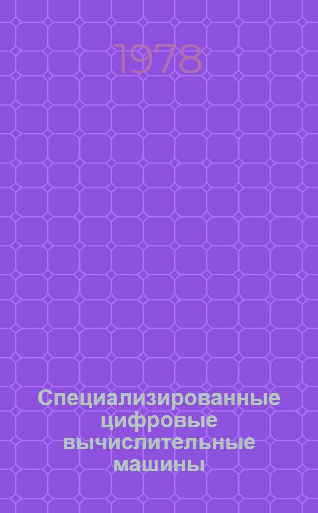 Специализированные цифровые вычислительные машины