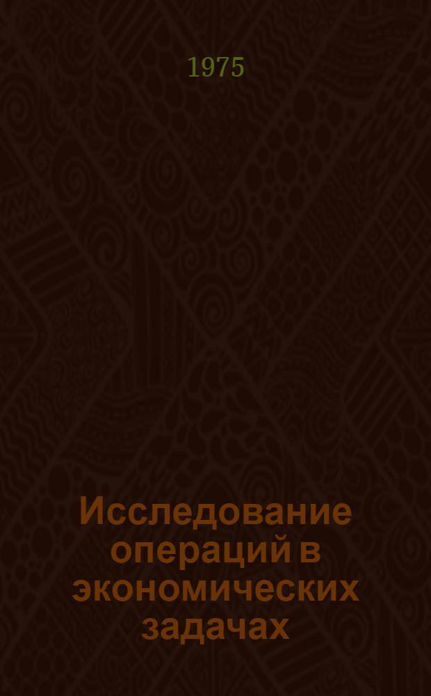 Исследование операций в экономических задачах : Учеб. пособие Ч. 1-. Ч. 1 : Введение в теорию надежности и эффективности АСУ