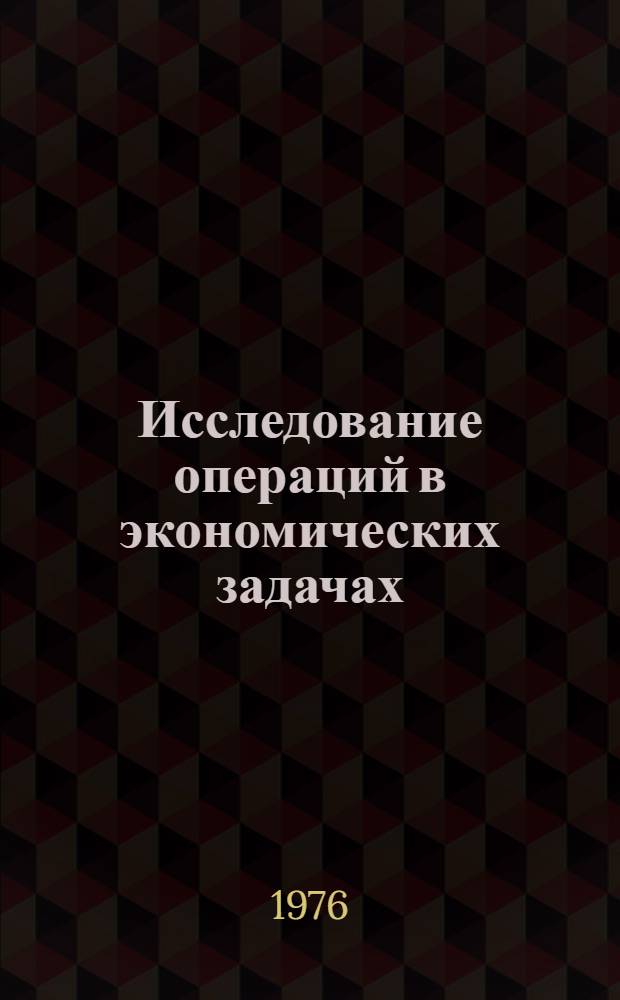 Исследование операций в экономических задачах : Учеб. пособие Ч. 1-. Ч. 2 : Надежность и эффективность АСУ