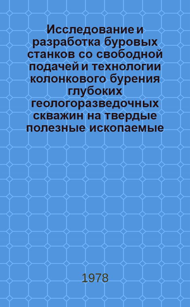 Исследование и разработка буровых станков со свободной подачей и технологии колонкового бурения глубоких геологоразведочных скважин на твердые полезные ископаемые : Автореф. дис. на соиск. учен. степ. канд. техн. наук : 04.00.19