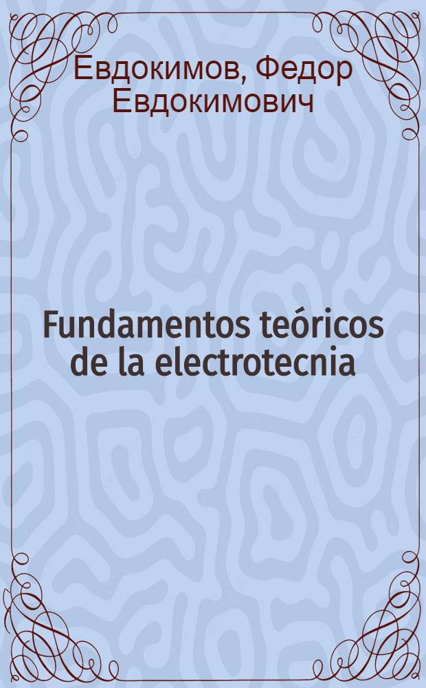 Fundamentos teóricos de la electrotecnia