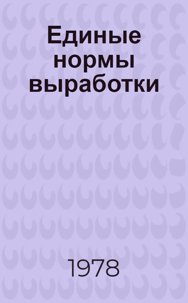 Единые нормы выработки (времени) на геодезические и топографические работы : Утв. Гос. ком. СССР по труду и социал. вопр. и др. в 1988 г. [Срок действия до 1994 г.]. Ч. 1 : Полевые работы